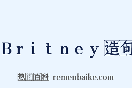 Britney造句是什么意思的图片